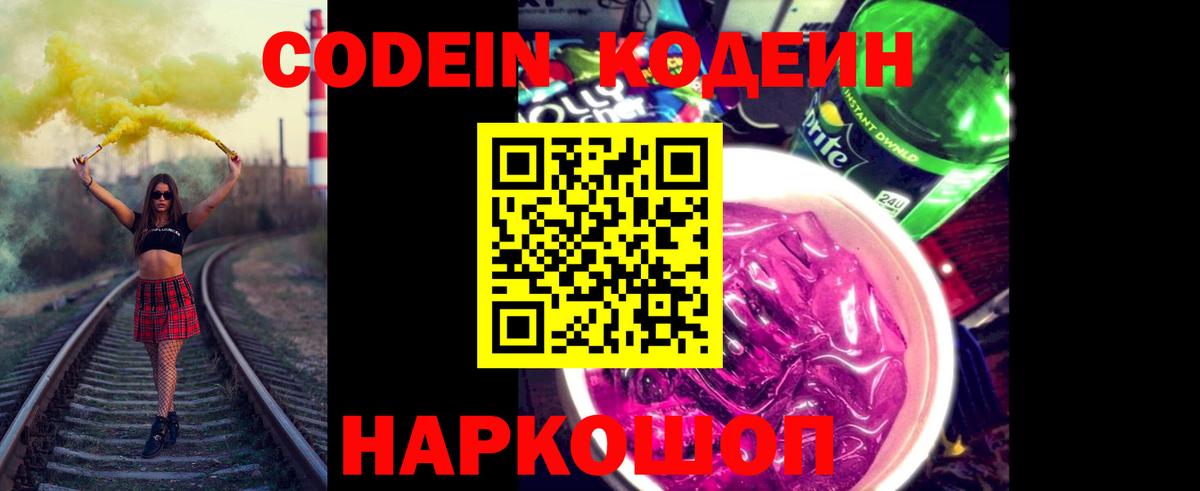 Codein Purple Drank  купить  сайты  Кохма  Codein напиток Lean (лин)  Вход с VPN 